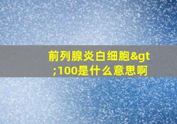 前列腺炎白细胞>100是什么意思啊